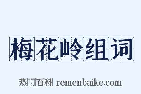 梅花岭组词是什么意思的图片